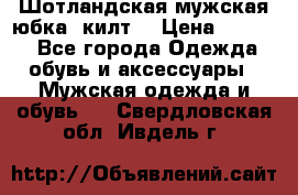 Шотландская мужская юбка (килт) › Цена ­ 2 000 - Все города Одежда, обувь и аксессуары » Мужская одежда и обувь   . Свердловская обл.,Ивдель г.